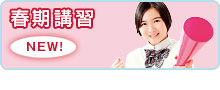 春期講習NEW