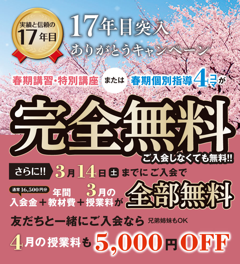 17年目突入ありがとうキャンペーン