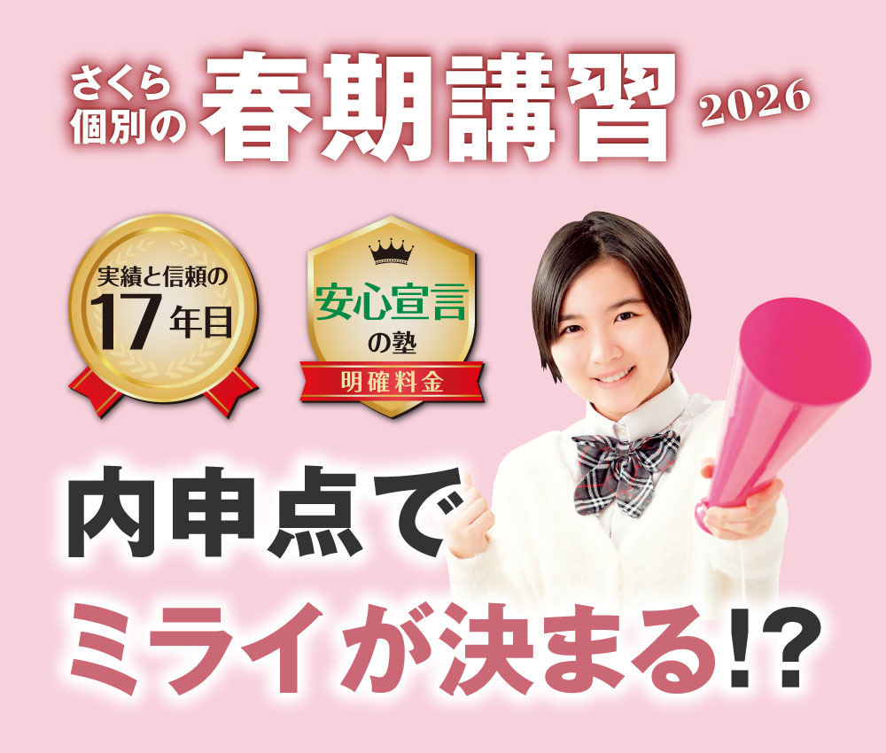 さくら個別の春期講習2026