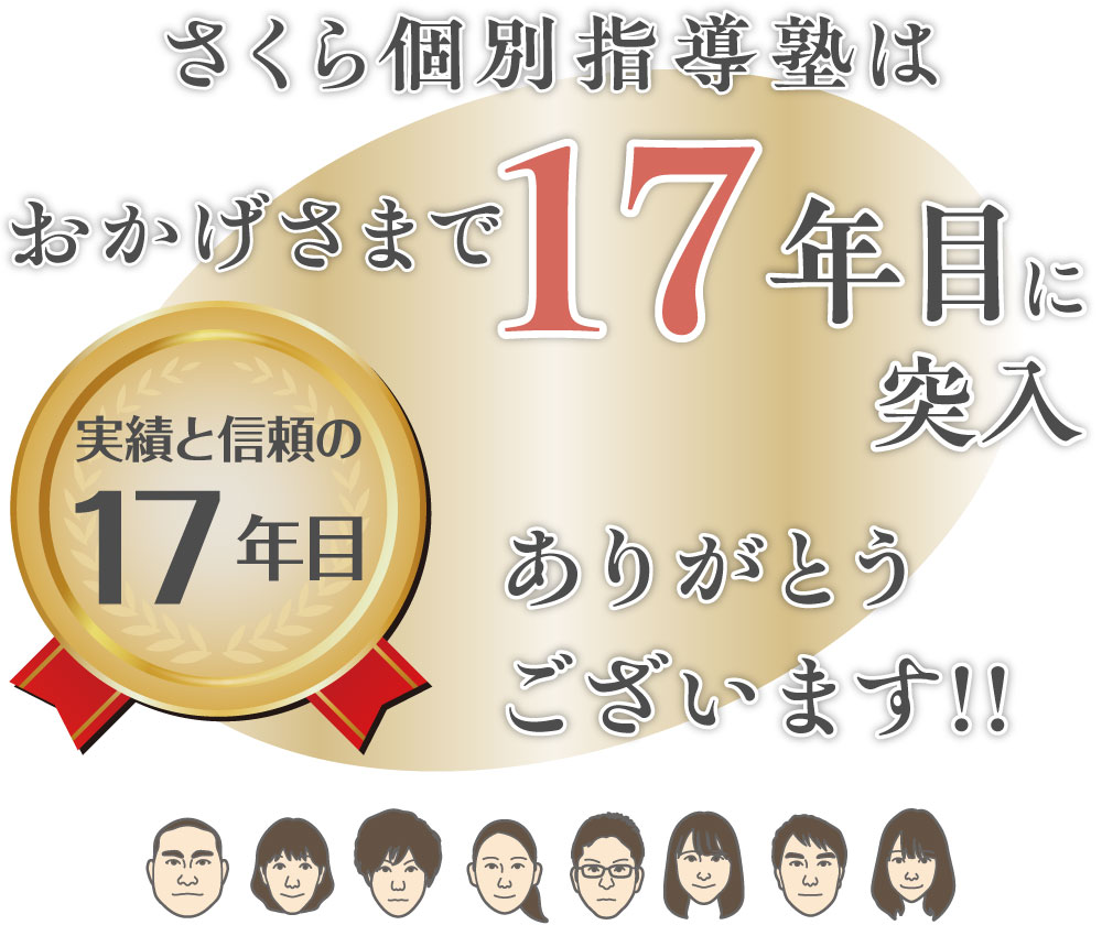 おかげさまで17年目