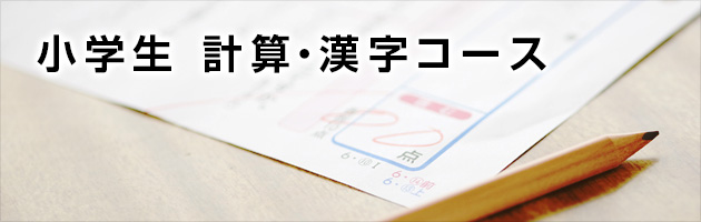 小学生 計算・漢字コース