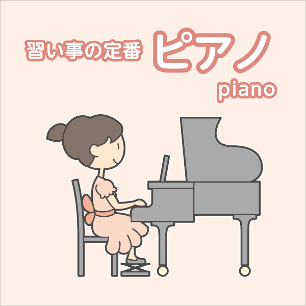 習い事の定番・ピアノ