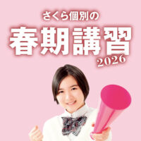 さくら個別指導塾・春期講習2026
